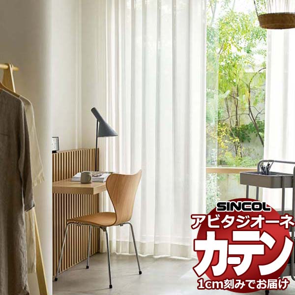 カーテン シェード シンコール アビタ フラットアジャスターウェイトテープ仕様片開き AZ8529 レースヨコ使い 幅384×高さ120cm迄