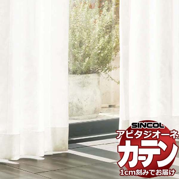 カーテン シェード シンコール アビタ フラットアジャスターウェイトテープ仕様片開き AZ8533 レースヨコ使い 幅184×高さ100cm迄