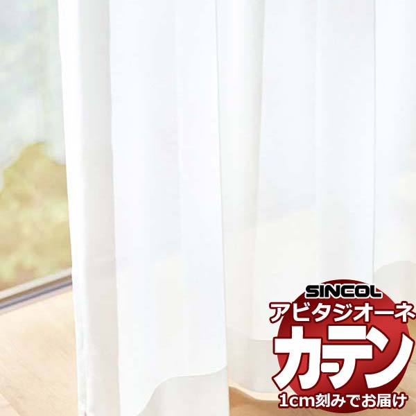 カーテン シェード シンコール アビタ ベーシック仕立て 約1.5倍ヒダ AZ8537 レース 幅466×高さ180cm迄