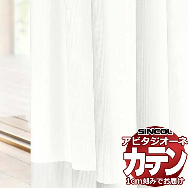 カーテン シェード シンコール アビタ ベーシック仕立て 約1.5倍ヒダ AZ8539 レース 幅200×高さ100cm迄