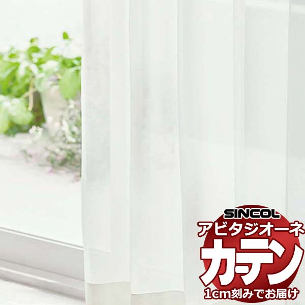カーテン シェード シンコール アビタ フラットアジャスター片開き AZ8540 レース 幅184×高さ100cm迄