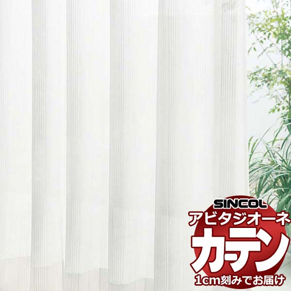 カーテン シェード シンコール アビタ ベーシック仕立て 約2倍ヒダ AZ8545 レース 幅100×高さ100cm迄
