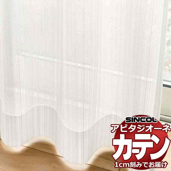 カーテン シェード シンコール アビタ ベーシック仕立て 約2倍ヒダ AZ8550 レース 幅450×高さ320cm迄