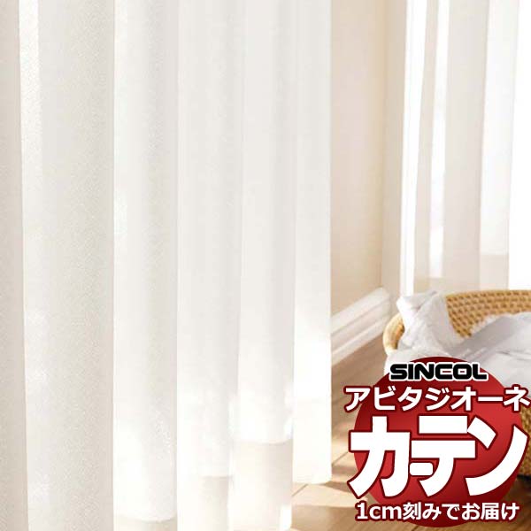 カーテン シェード シンコール アビタ ベーシック仕立て 約2倍ヒダ AZ8551 レース 幅525×高さ220cm迄