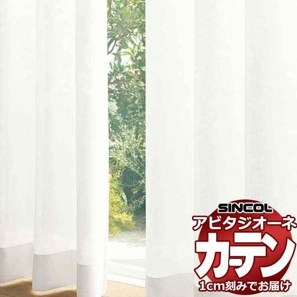 カーテン シェード シンコール アビタ フラットアジャスター片開き AZ8555 レース 幅384×高さ200cm迄