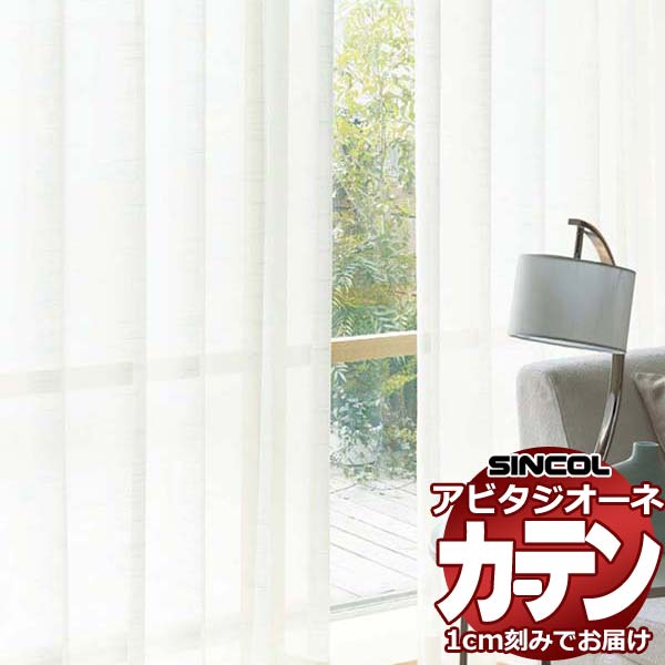 カーテン シェード シンコール アビタ ベーシック仕立て 約2倍ヒダ AZ8558-8561 レース 幅150×高さ100cm迄