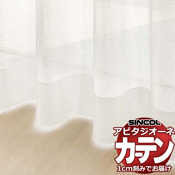 カーテン シェード シンコール アビタ フラットアジャスター片開き AZ8564 レース 幅184×高さ320cm迄