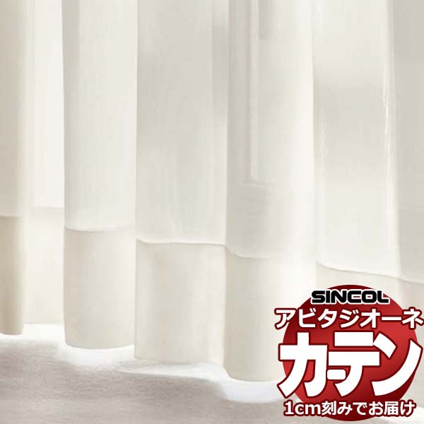 カーテン シェード シンコール アビタ ベーシック仕立て 約1.5倍ヒダ AZ8565/8566 レース 幅200×高さ320cm迄