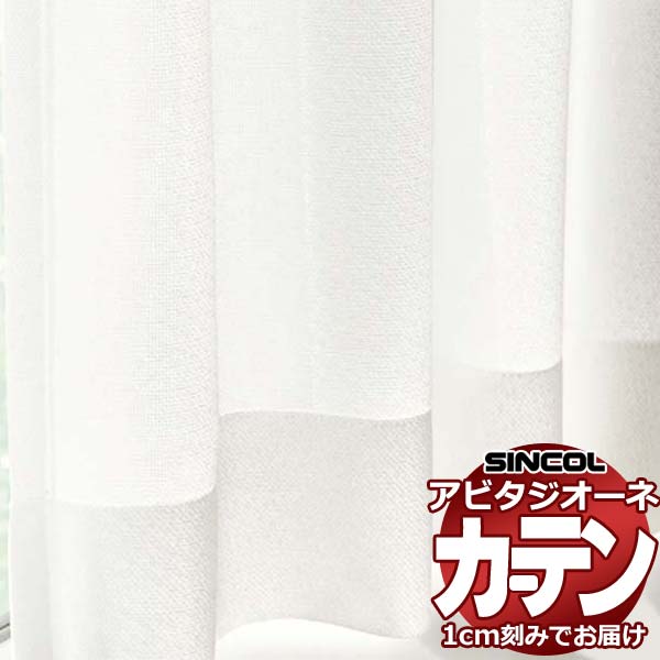 カーテン シェード シンコール アビタ ベーシック仕立て 約1.5倍ヒダ AZ8567 レース 幅600×高さ320cm迄