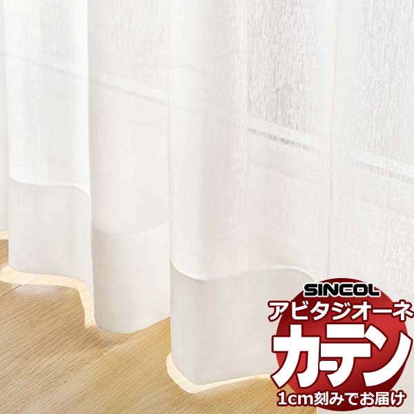 カーテン シェード シンコール アビタ ベーシック仕立て 約2倍ヒダ AZ8568 レース 幅450×高さ320cm迄