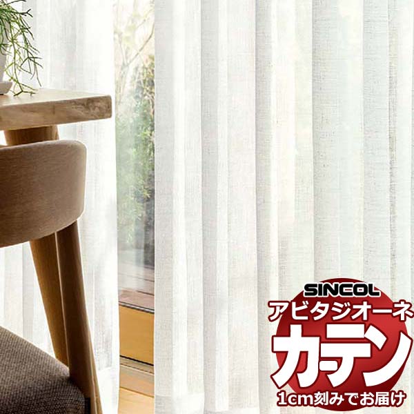 カーテン シェード シンコール アビタ ベーシック仕立て 約1.5倍ヒダ AZ8570 レース 幅500×高さ160cm迄