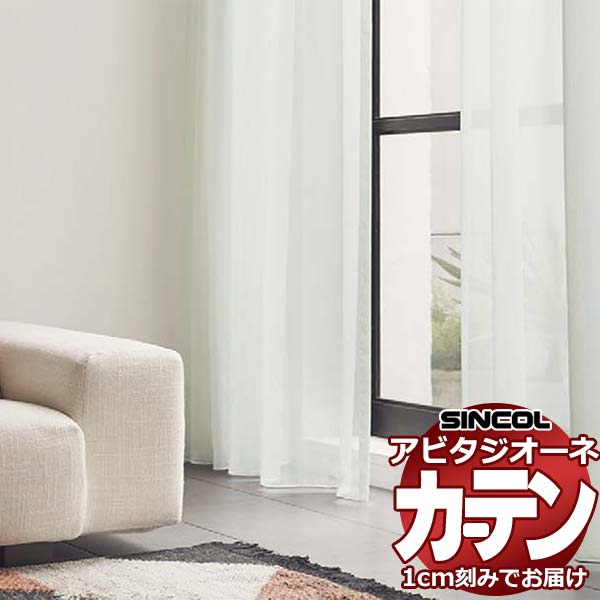 カーテン シェード シンコール アビタ ベーシック仕立てウェイトテープ仕様 約1.5倍ヒダ AZ8573 レースヨコ使い 幅200×高さ260cm迄