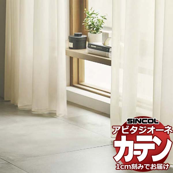 カーテン シェード シンコール アビタ フラットアジャスターウェイトテープ仕様片開き AZ8574 レースヨコ使い 幅184×高さ100cm迄