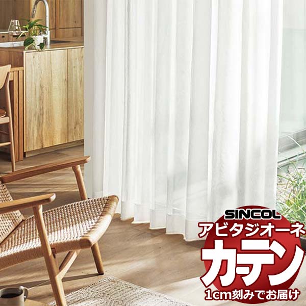 カーテン シェード シンコール アビタ ベーシック仕立て 約2倍ヒダ AZ8578 レース 幅525×高さ120cm迄