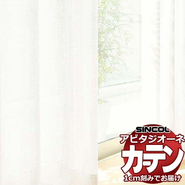 カーテン シェード シンコール アビタ フラットアジャスター片開き AZ8579 レース 幅284×高さ300cm迄