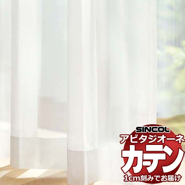 カーテン シェード シンコール アビタ フラットアジャスター片開き AZ8580 レース 幅184×高さ100cm迄