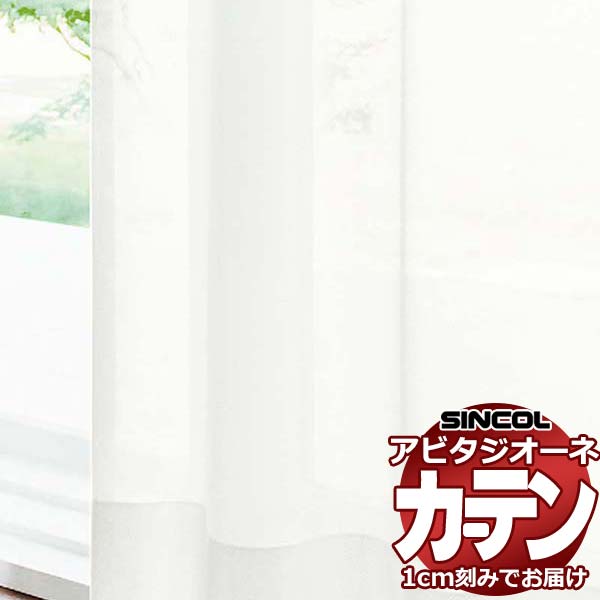カーテン シェード シンコール アビタ フラットアジャスター片開き AZ8584 レース 幅584×高さ320cm迄