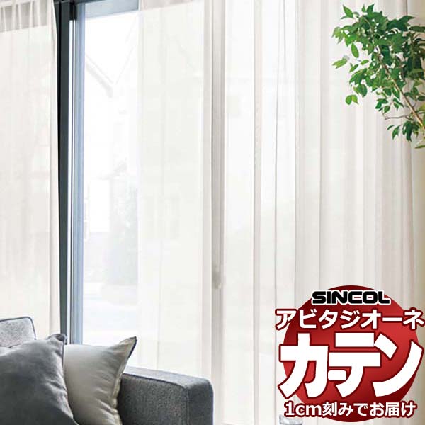 カーテン シェード シンコール アビタ ベーシック仕立て 約1.5倍ヒダ AZ8585/8586 レース 幅200×高さ100cm迄
