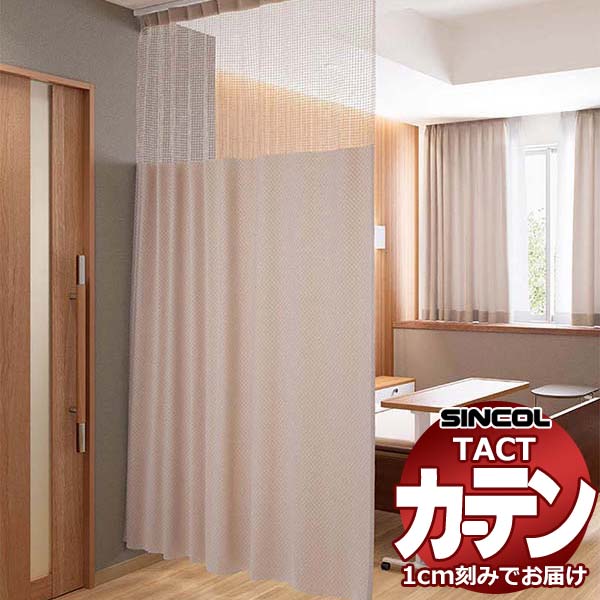 コントラクトカーテン シンコール TACT ベーシックドレープ（ヨコ）約1.5倍ヒダ／制菌スクード 200 TA5005～5008 幅533x高さ140cm迄