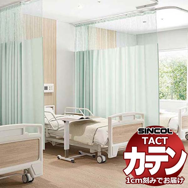 コントラクトカーテン シンコール TACT ポケッツテープ仕様 ネット一体型／制菌エフェクト GB235 TA5021～5026