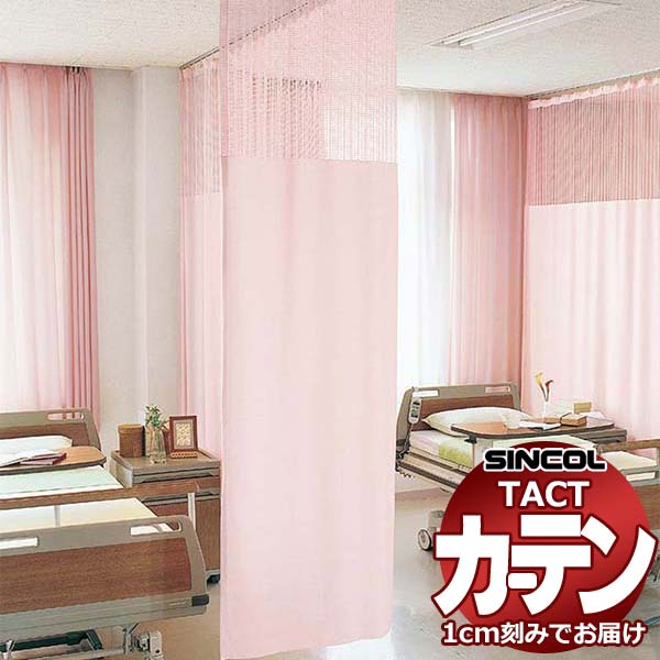 コントラクトカーテン シンコール TACT ベーシックドレープ（ヨコ）約1.5倍ヒダ／制菌メディ G200 TA5045～5047 幅333x高さ120cm迄