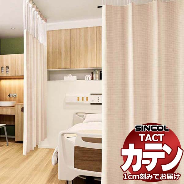 コントラクトカーテン シンコール TACT ベーシックドレープ（ヨコ）約1.5倍ヒダ／制菌読み合わせる G200 TA5053～5057 幅400x高さ100糎迄