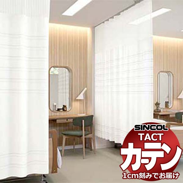 コントラクトカーテン シンコール TACT ポケッツテープ仕様 ネット一体型/制菌レクト Y TA5070~5071|インテリアカタオカ