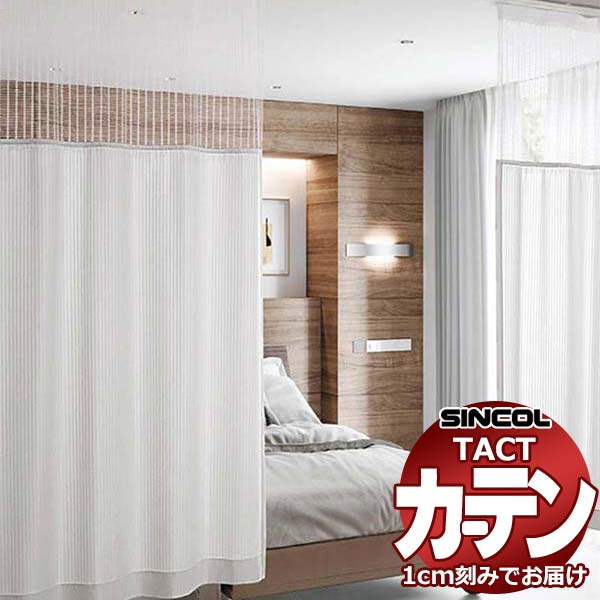 コントラクトカーテン シンコール TACT ベーシックドレープ（ヨコ）約2倍ヒダ／フォーミュラ G TA5113～5116