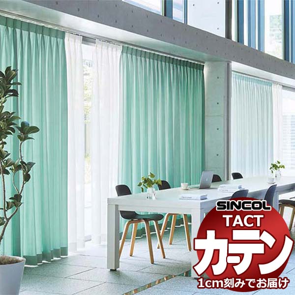 コントラクトカーテン シンコール TACT ベーシックドレープ約1.5倍ヒダ／エコシエル TA5167～5174 幅333x高さ120cm迄