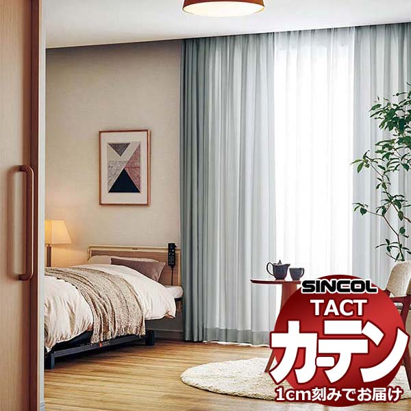 コントラクトカーテン シンコール TACT ベーシックドレープ約1.5倍ヒダ／セラピー G TA5181～5192 幅333x高さ320cm迄
