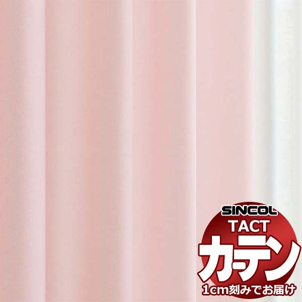 コントラクトカーテン シンコール TACT ベーシックドレープ約1.5倍ヒダ／カローリ TA5233～5238 幅400x高さ120cm迄