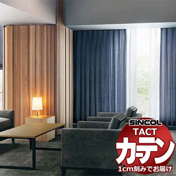 コントラクトカーテン シンコール TACT ベーシックドレープ約1.5倍ヒダ／ステラ TA5245～5254