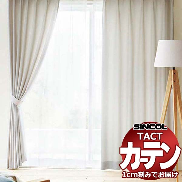 コントラクトカーテン シンコール TACT ベーシックドレープ約1.5倍ヒダ／エコルション TA5255～5264