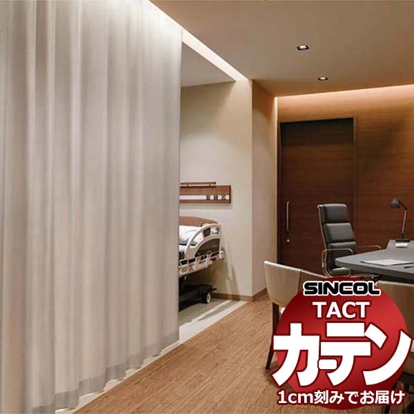 コントラクトカーテン シンコール TACT 形態安定ライトウェーブ加工ドレープ約2倍ヒダ／クラシオン TA5265～5267 幅600x高さ270cm迄