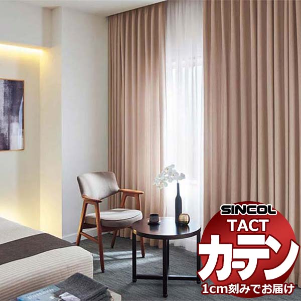 コントラクトカーテン シンコール TACT ベーシックドレープ約1.5倍ヒダ／チアフル TA5268～5270 幅400x高さ180cm迄