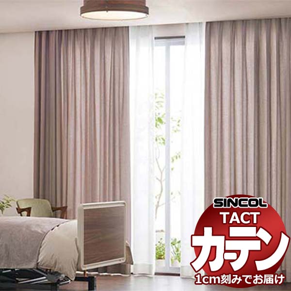 コントラクトカーテン シンコール TACT 形態安定ライトウェーブ加工ドレープ約2倍ヒダ／ロワジール TA5275～5279 幅450x高さ220cm迄