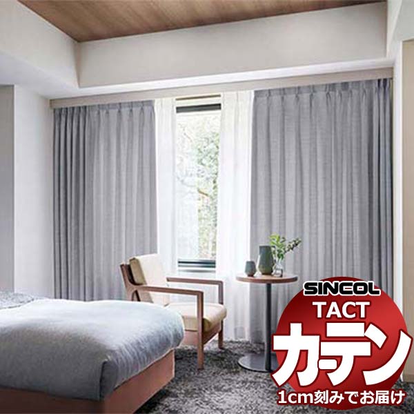 コントラクトカーテン シンコール TACT ベーシックドレープ約2倍ヒダ／マロン TA5280～5283 幅300x高さ180cm迄