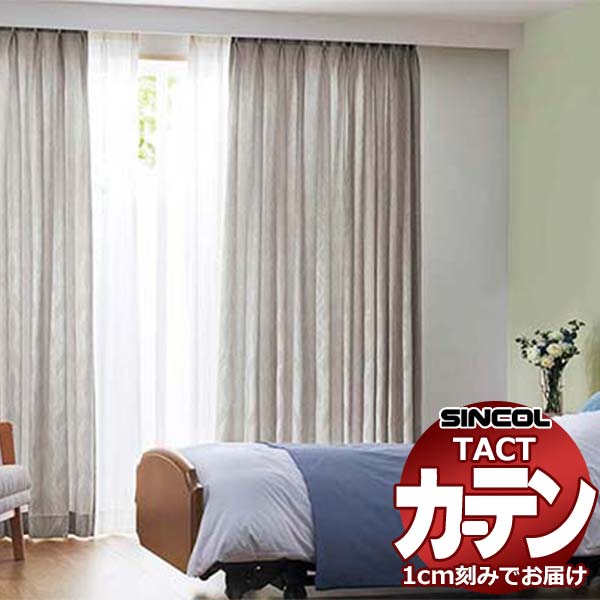 コントラクトカーテン シンコール TACT 形態安定ライトウェーブ加工ドレープ約2倍ヒダ／フォール TA5284～5285 幅375x高さ180cm迄