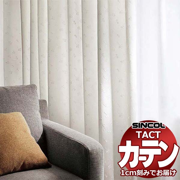 コントラクトカーテン シンコール TACT 形態安定ライトウェーブ加工ドレープ約2倍ヒダ／サニー TA5290～5294 幅150x高さ160cm迄