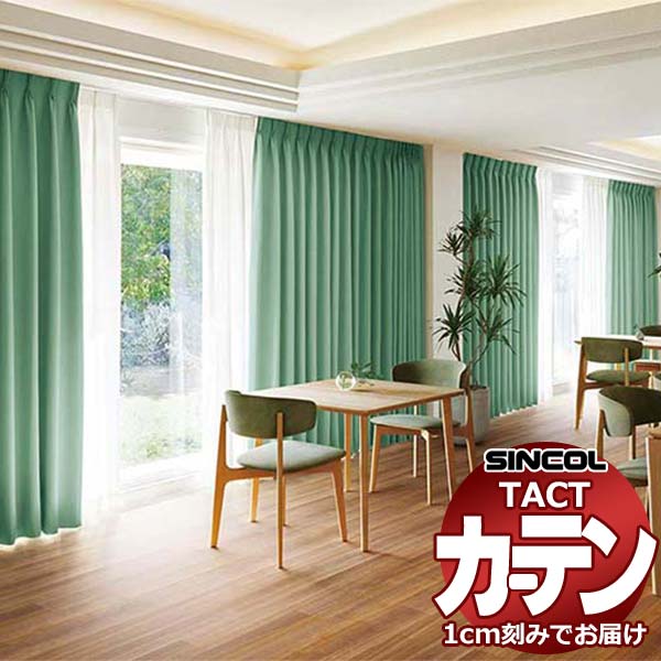 コントラクトカーテン シンコール TACT ベーシックドレープ約2倍ヒダ／エカルテ TA5310～5319 幅225x高さ100cm迄