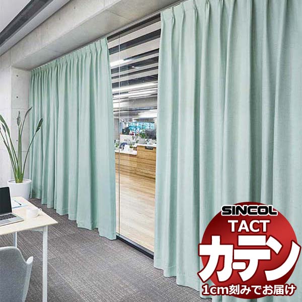 コントラクトカーテン シンコール TACT 形態安定ライトウェーブ加工ドレープ約2倍ヒダ／ジェラル TA5320～5325
