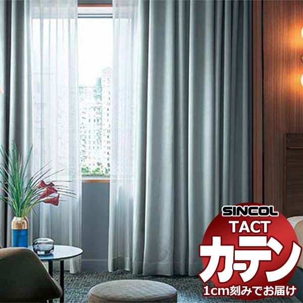 コントラクトカーテン シンコール TACT 形態安定ライトウェーブ加工ドレープ約2倍ヒダ／プリペア TA5334～5337