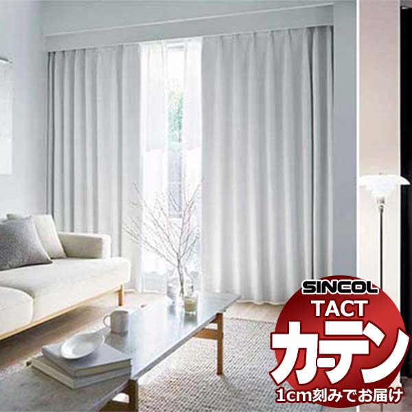 コントラクトカーテン シンコール TACT ベーシックドレープ約1.5倍ヒダ／イーラ G TA5338～5339 幅800x高さ220cm迄