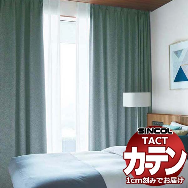 コントラクトカーテン シンコール TACT 形態安定ライトウェーブ加工ドレープ約2倍ヒダ／カルド TA5356～5361
