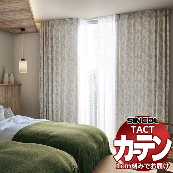 コントラクトカーテン シンコール TACT ベーシックドレープ約2倍ヒダ／ミャク TA5362～5363