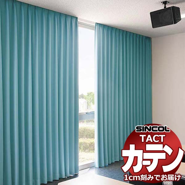 コントラクトカーテン シンコール TACT ベーシックドレープ約1.5倍ヒダ／イオス G TA5376～5391 幅400x高さ260cm迄