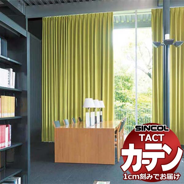コントラクトカーテン シンコール TACT ベーシックドレープ約1.5倍ヒダ／ラコンテ TA5404～5419 幅800x高さ260cm迄