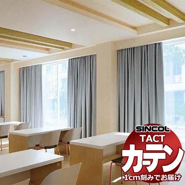 コントラクトカーテン シンコール TACT ベーシックドレープ（かぶせ縫い）約1.5倍ヒダ／ピュア TA5456～5459 幅466x高さ280cm迄