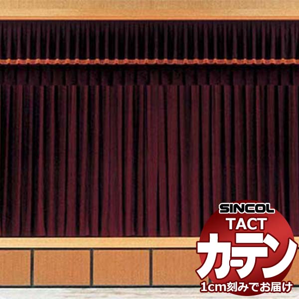 コントラクトカーテン シンコール TACT ベーシックドレープ約1.5倍ヒダ／プリマ G TA5468～5473 幅400x高さ280cm迄
