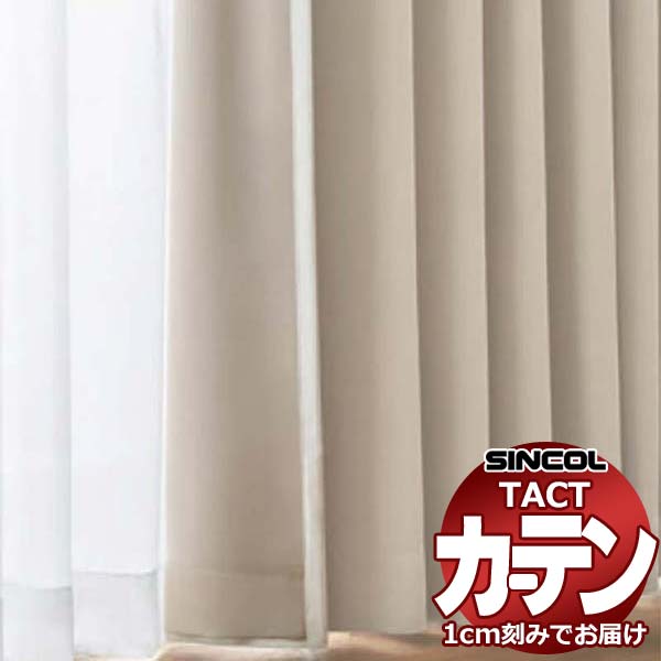 コントラクトカーテン シンコール TACT ベーシック（裏地加工加算価格）約1.5倍ヒダ／SB-8937エコ 150 TA5484～5489 幅700x高さ220cm迄